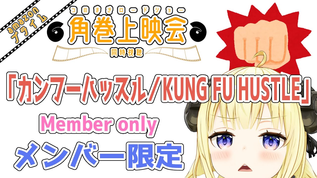 【メンバー限定配信】開設4年3ヶ月目！「カンフーハッスル/Kung Fu Hustle」同時視聴！【角巻わため/ホロライブ４期生】