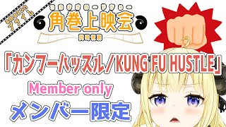 角巻わため - 【メンバー限定配信】開設4年3ヶ月目！「カンフーハッスル/Kung Fu Hustle」同時視聴！【角巻わため/ホロライブ４期生】