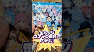 【ホロ活】缶バッジスナック開封！フブみこさん狙いで引いていく！Part① #hololive #ホロライブ #白上フブキ #さくらみこ