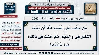 2669  2802 حكم من حنث في يمينه   الشيخ صالح الفوزان image