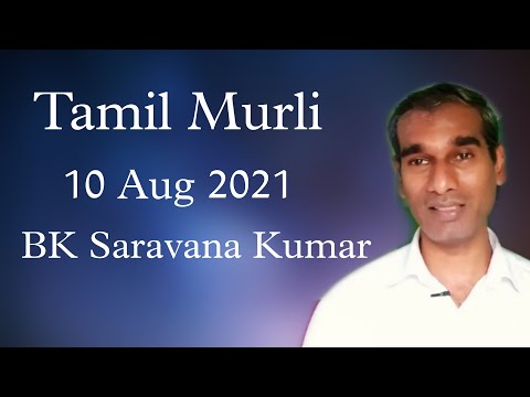 Tamil Murli 10 Aug 2021 - BK Saravana Kumar