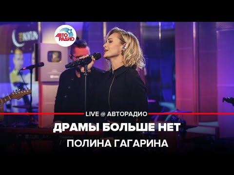 Полина Гагарина - Драмы Больше Нет (LIVE @ Авторадио)