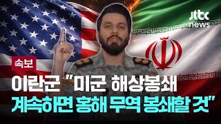 [LIVE] [속보] 이란군 미군 해상봉쇄 계속하면 홍해 무역 봉쇄할 것 [이슈PLAY] / JTBC News