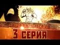 Документальный фильм ОКОЛОФУТБОЛА - 3 серия 