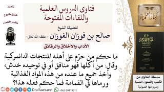 صورة ما حكم من حرم على أهله المنتجات الدانمركية؟ للشيخ صالح الفوزان