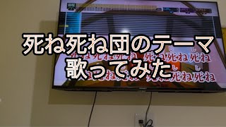 死ね死ね団のテーマを歌ってみた