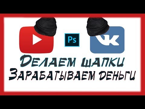Как легко и быстро сделать шапку для Ютуб канала или группы ВК и заработать на этом деньги