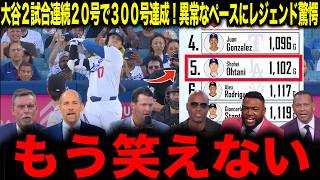 【大谷翔平】大谷2試合連続20号で300号達成！異常なペースにレジェンド驚愕「もう笑えない」