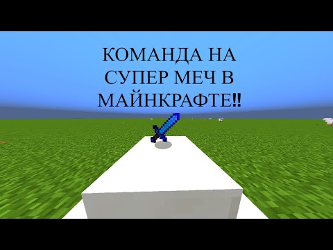 КОМАНДА НА МЕЧ БОГА В Minecraft!!