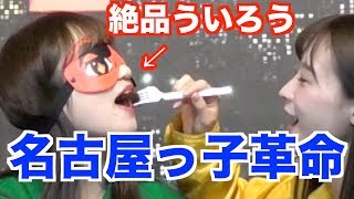 【名古屋名物】アイドルならういろう目隠しで当てるなんて余裕説www