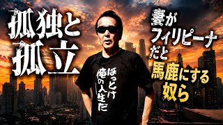 フィリピンを見下す者達　孤独？みんな自分が可愛いのさ　フィリピン・パラワン島から