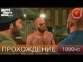 GTA 5 прохождение на русском - Грабим сухогруз 