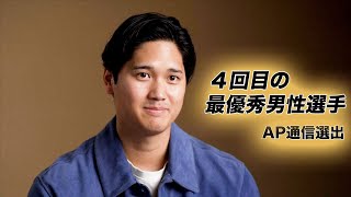 大谷翔平選手インタビュー　４回目の最優秀男性選手について…ＡＰ通信選出、回数はウッズ選手らと並ぶ