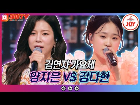 [재미TV]양지은의 갈길을 못가네 VS 김다현의 영동부르스♬ 화요일은밤이좋아(220802 방송)