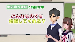 〈損害保険教育〉「明るい未来へTRY！～リスクと備え～」友だちと海外旅行に行きたい！編 2024年度改訂版