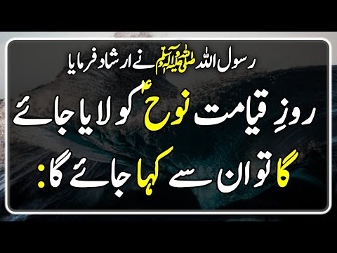 Roz e qayamat noh A.S ko laya jay ga || Hadees e nabvi ﷺ || By Mian voice