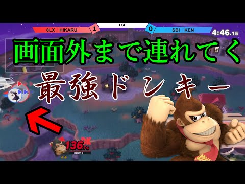 【スマブラSP】久々のドンキーでも破壊力は衰えない！