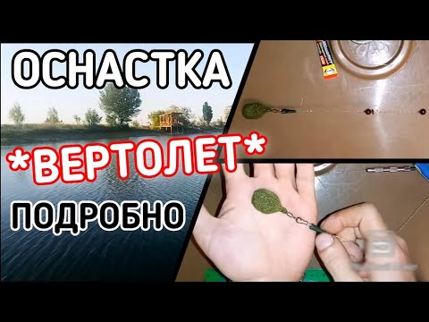 Оснастка вертолет. Оснастка вертолет своими руками.