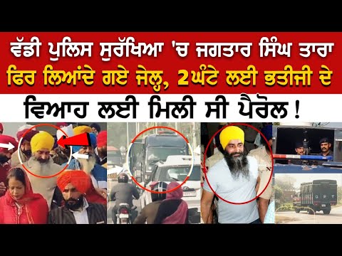 Today Punjab News: ਵੱਡੀ Police protection 'ਚ Jagtar Singh Tara ਫਿਰ ਲਿਆਂਦੇ ਗਏ Jail, ਵਿਆਹ ਲਈ ਮਿਲੀ ਸੀ