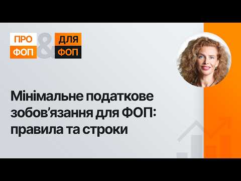 відео прев’ю для Мінімальне податкове зобов’язання для ФОП: правила та строки