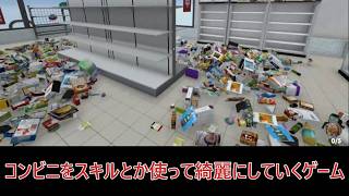コンビニを綺麗にするゲーム　Supermarket Chaos【実況】