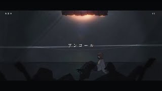【1周年】アンコール/YOASOBI【歌ってみた】【ちょこる】