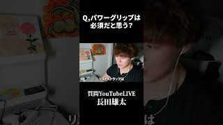 Q,パワーグリップは必須だと思う？
