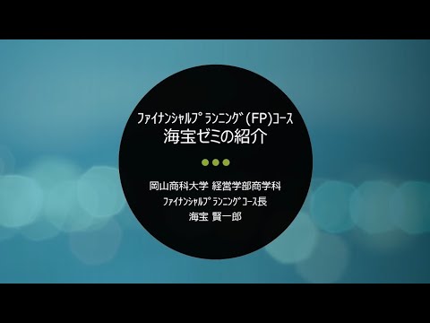 OSU商学科 海宝ゼミ紹介