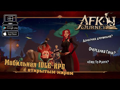 Знакомство с игрой ★ AFK Journey ★ Выпуск #1