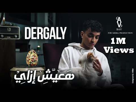 Dergaly - Ha3eesh Ezai I درجالى - هعيش إزاى ( فيديو كليب ) ( بقالى كتير بنادى عليك )