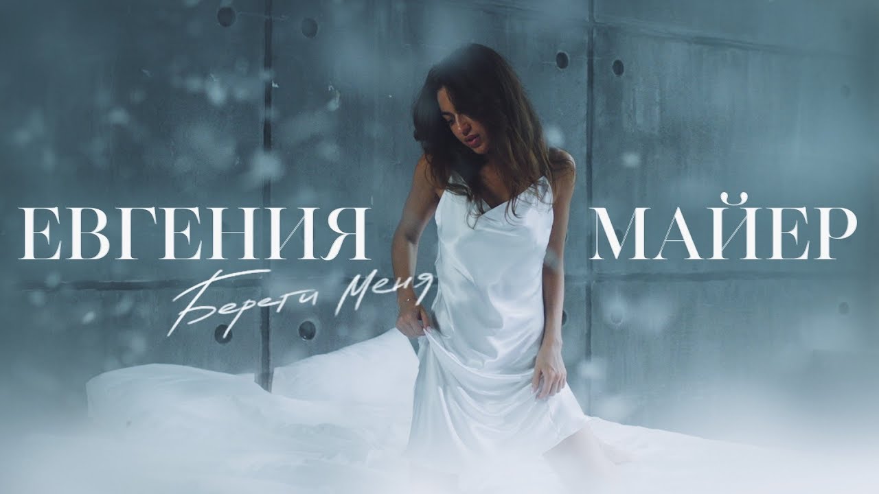 Евгения Майер — Береги меня