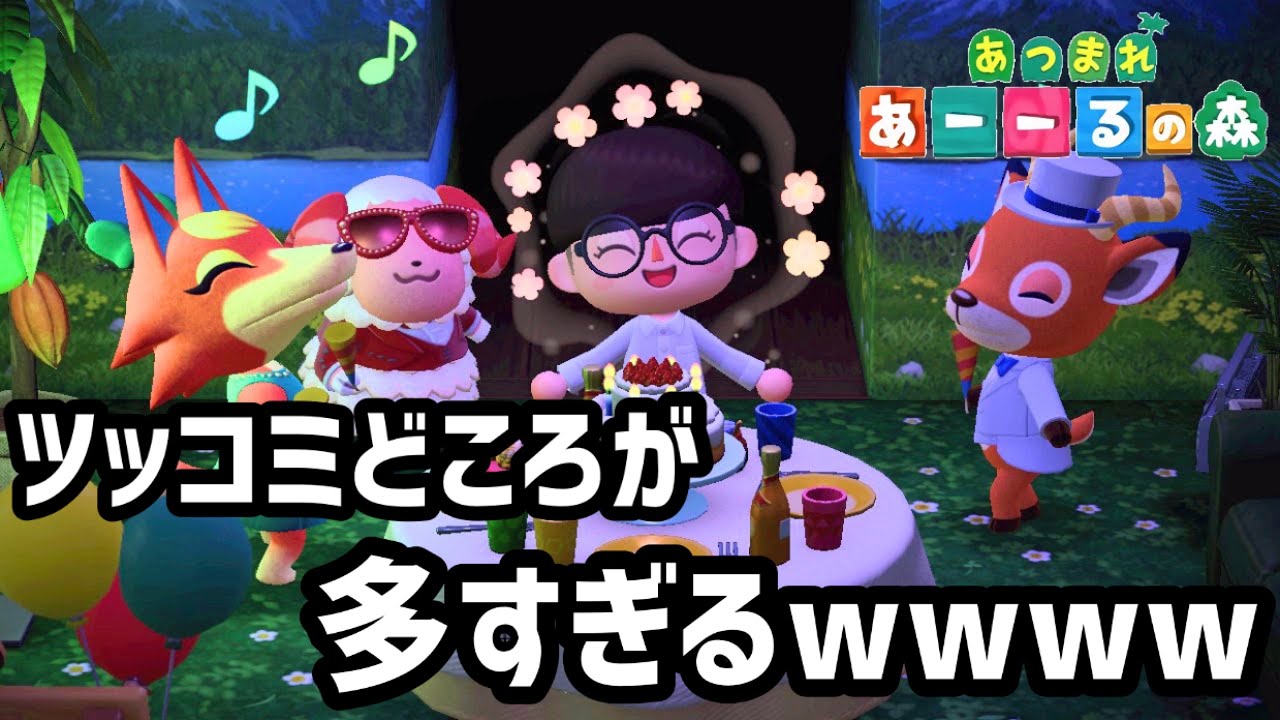 【あつ森】ツッコミどころ満載な誕生日パーティー【あつまれどうぶつの森】