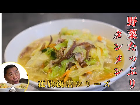 【菰欣飯店】野菜たっぷりタンメン