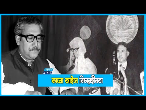 ইনডেমনিটি অধ্যাদেশ: ইতিহাসের কলঙ্কিত আইন