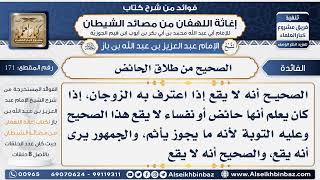 171 - الصحيح من طلاق الحائض  -  فوائد إغاثة اللهفان من مصائد الشيطان image