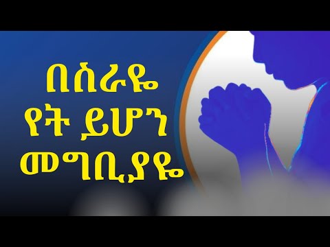 የትይሆን መግቢያዬ