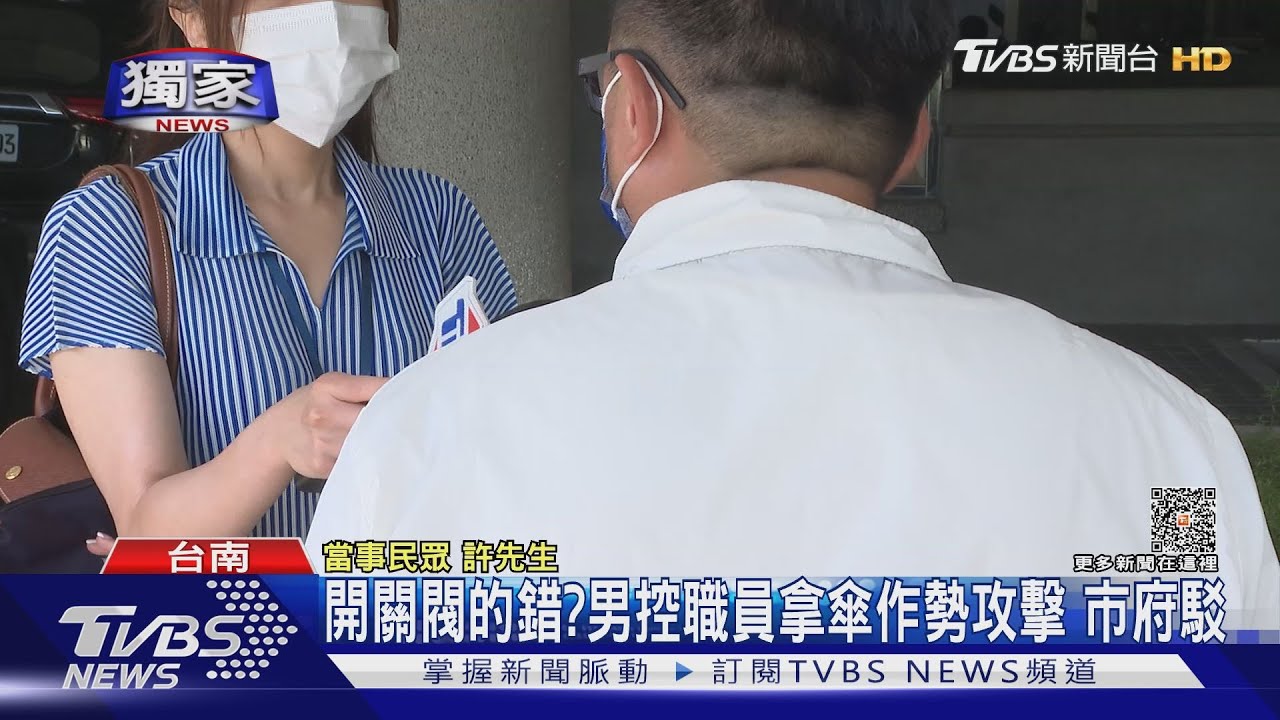 都是自動門開關的錯？男控職員拿傘要打人　市府駁斥