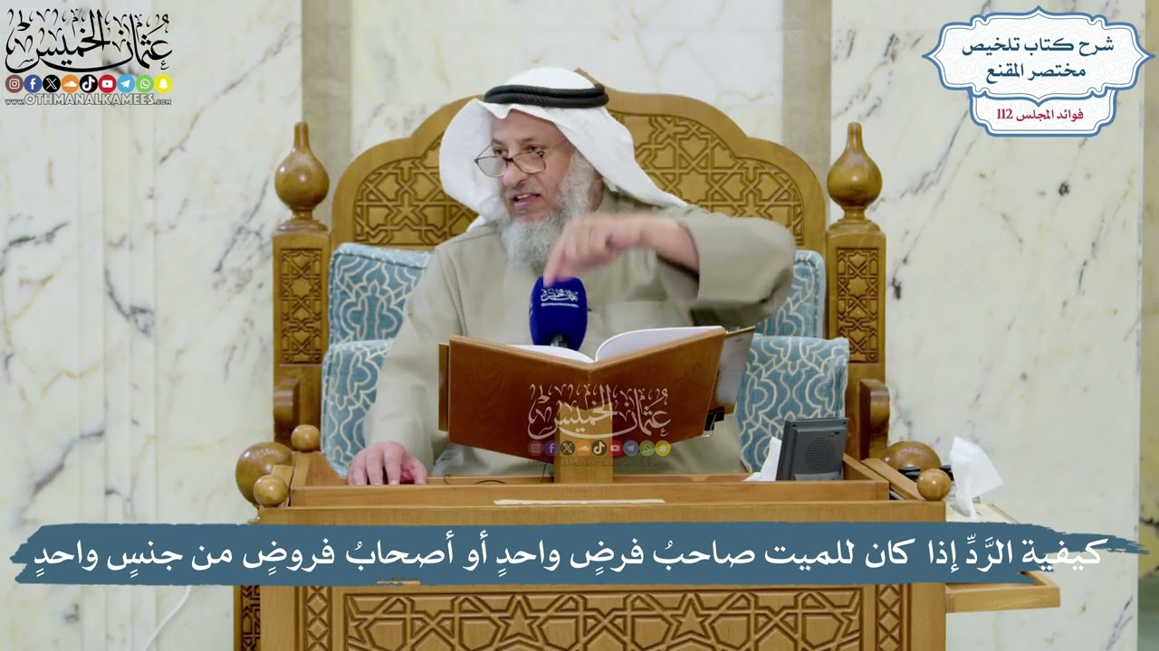 4984- كيفية الرَّدِّ إذا كان للميت صاحبُ فرضٍ واحدٍ أو أصحابُ فروضٍ من جنسٍ واح?