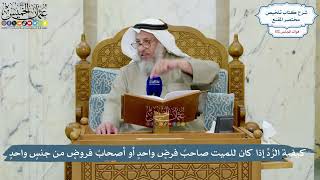 4984- كيفية الرَّدِّ إذا كان للميت صاحبُ فرضٍ واحدٍ أو أصحابُ فروضٍ من جنسٍ واحدٍ - عثمان الخميس