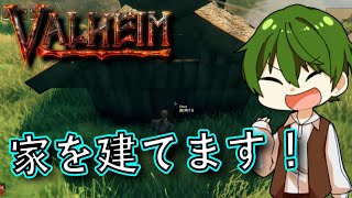 【家を建てる！】Pt.2  ローポリ北欧神話『 Valheim (ヴァルヘイム） 』【ゲーム実況】