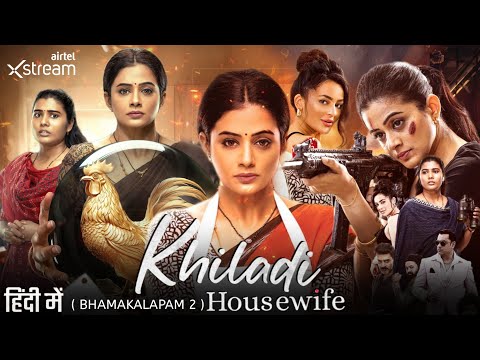 Khiladi Housewife(Bhamakalapam 2) Full Movie Hindi Dubbed Available | Bhamakalapam 2 Hindi Trailer