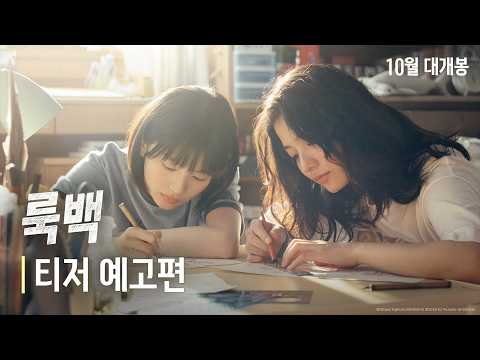 【 룩백 】 티저 예고편 예고편