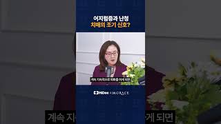 어지럼증과 난청, 치매의 조기 신호?