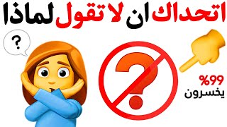 اتحداك ان لا تقول لماذا اثناء مشاهدة هذا الفيديو ️