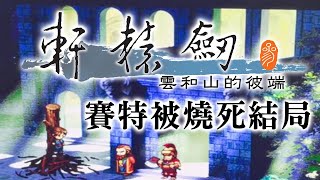 [閒聊] 軒轅劍參 賽特被燒死結局