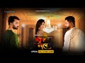 New Bengali Song Bengali Music Video Chaak Laage Supratip Bhattacharya I Entertainment