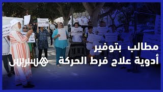 احتجاج أولياء الأطفال المصابين بفرط الحركة أمام وزارة الصحة للمطالبة بتوفير الأدوية الخاصة بالعلاج thumbnail