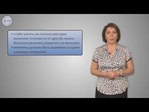 Кратное сравнение чисел и величин. Задачи на кратное сравнение