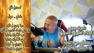 شون روبي ..حبنا يدوم ل الابد ونعيش بابعاد الضوء ل الابد.. تسجيل ثاني .. من اغنية 