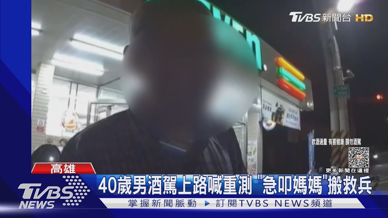 媽媽趕快來!40歲男酒駕狂喊重測 「急Call媽媽」搬救兵
